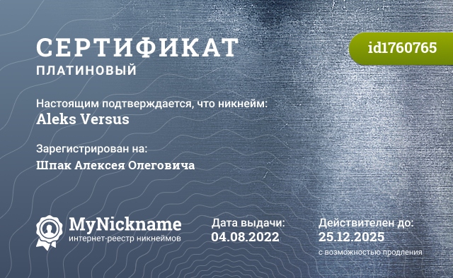 Сертификат на никнейм Aleks Versus, зарегистрирован на Шпак Алексея Олеговича