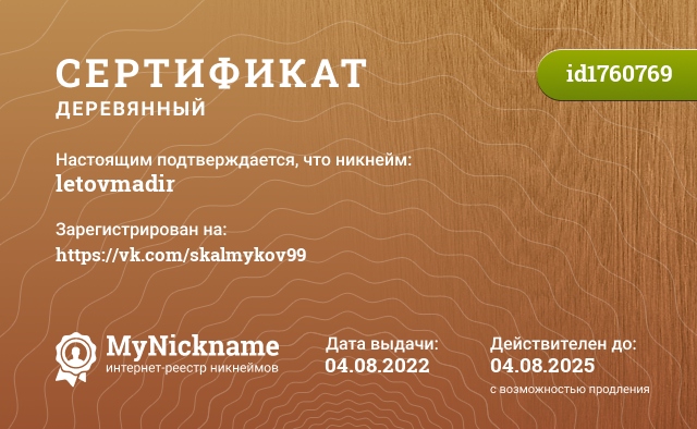 Сертификат на никнейм letovmadir, зарегистрирован на https://vk.com/skalmykov99