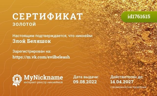 Сертификат на никнейм Злой Беляшок, зарегистрирован на https://m.vk.com/evilbeleash