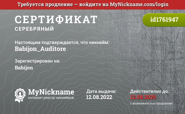 Сертификат на никнейм Babijon_Auditore, зарегистрирован на Babijon