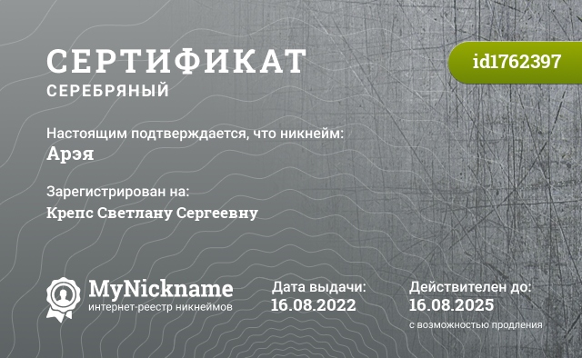 Сертификат на никнейм Арэя, зарегистрирован на Крепс Светлану Сергеевну