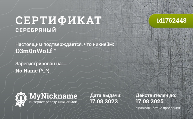 Сертификат на никнейм D3m0nWoLf™, зарегистрирован на No Name (^_^)