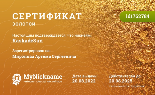 Сертификат на никнейм KaskadeSun, зарегистрирован на Миронова Артема Сергеевича