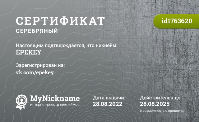 Сертификат на никнейм EPEKEY, зарегистрирован на vk.com/epekey