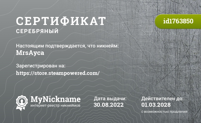 Сертификат на никнейм MrsAyca, зарегистрирован на https://store.steampowered.com/