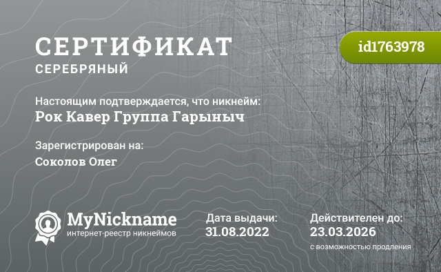 Сертификат на никнейм Рок Кавер Группа Гарыныч, зарегистрирован на Соколов Олег