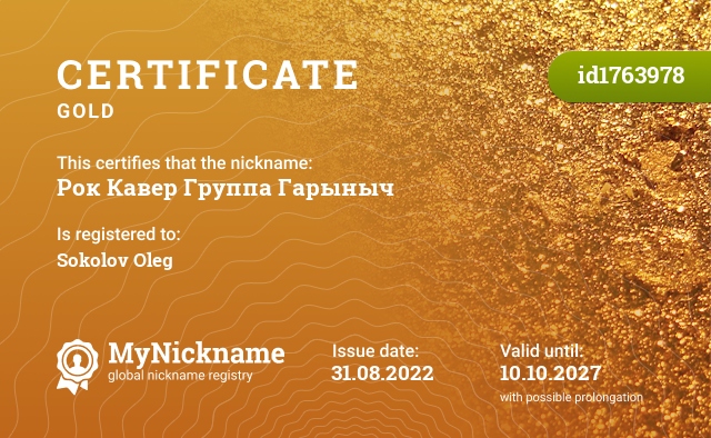 Certificate for nickname Рок Кавер Группа Гарыныч, registered to: Соколов Олег