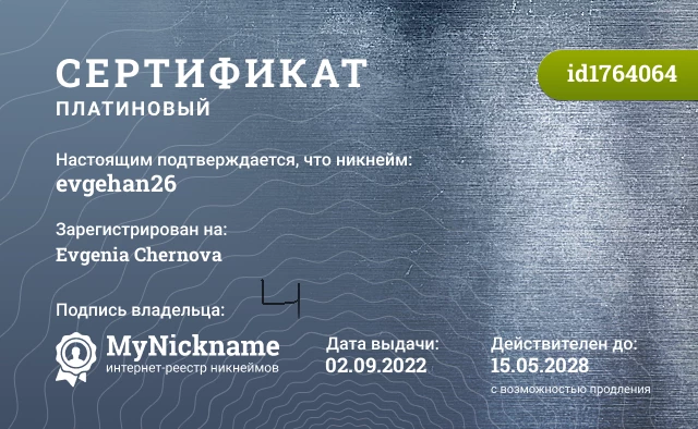 Сертификат на никнейм evgehan26, зарегистрирован на Evgenia Chernova