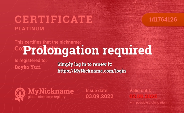 Certificate for nickname Connor_Smoke, registered to: Бойко Юрий