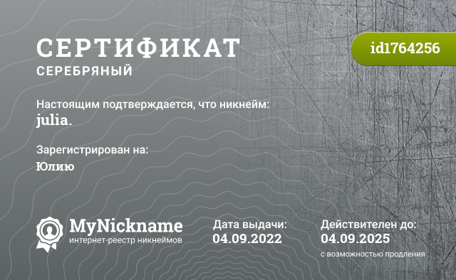 Сертификат на никнейм julia., зарегистрирован на Юлию