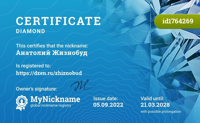 Certificate for nickname Анатолий Жизнобуд, registered to: https://dzen.ru/zhiznobud