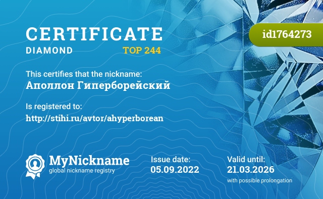 Certificate for nickname Аполлон Гиперборейский, registered to: http://stihi.ru/avtor/ahyperborean