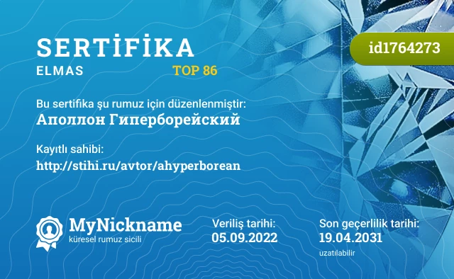 Аполлон Гиперборейский rumuzu için sertifika, kayıtlı sahibi: http://stihi.ru/avtor/ahyperborean