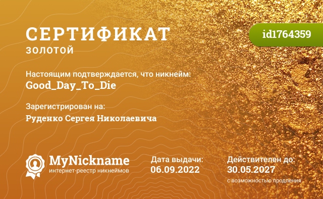 Сертификат на никнейм Good_Day_To_Die, зарегистрирован на Руденко Сергея Николаевича