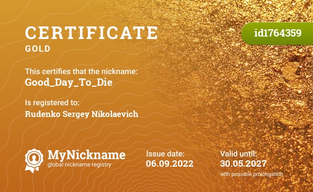 Certificate for nickname Good_Day_To_Die, registered to: Руденко Сергея Николаевича
