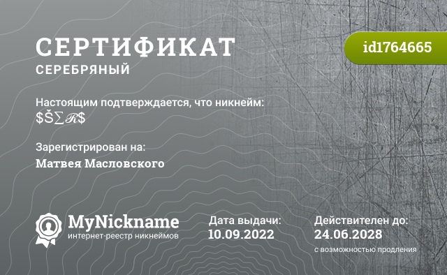 Сертификат на никнейм $Š∑ℛ$, зарегистрирован на Матвея Масловского