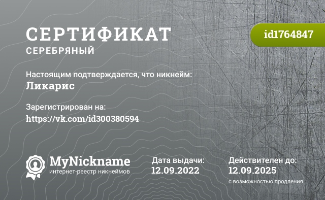 Сертификат на никнейм Ликарис, зарегистрирован на https://vk.com/id300380594