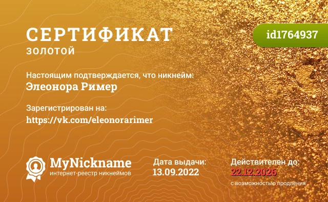 Сертификат на никнейм Элеонора Ример, зарегистрирован на https://vk.com/eleonorarimer