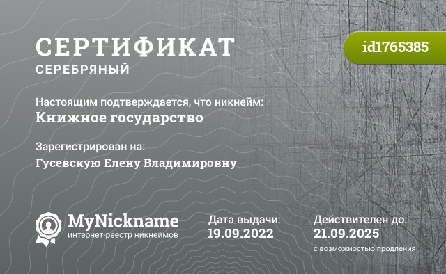 Сертификат на никнейм Книжное государство, зарегистрирован на Гусевскую Елену Владимировну