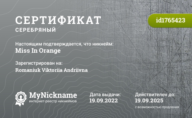 Сертификат на никнейм Miss In Orange, зарегистрирован на Romaniuk Viktoriia Andriivna