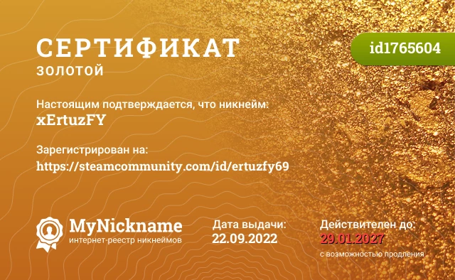 Сертификат на никнейм xErtuzFY, зарегистрирован на https://steamcommunity.com/id/ertuzfy69