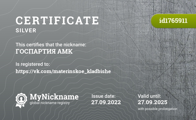 Certificate for nickname ГОСПАРТИЯ АМК, registered to: https://vk.com/materinskoe_kladbishe