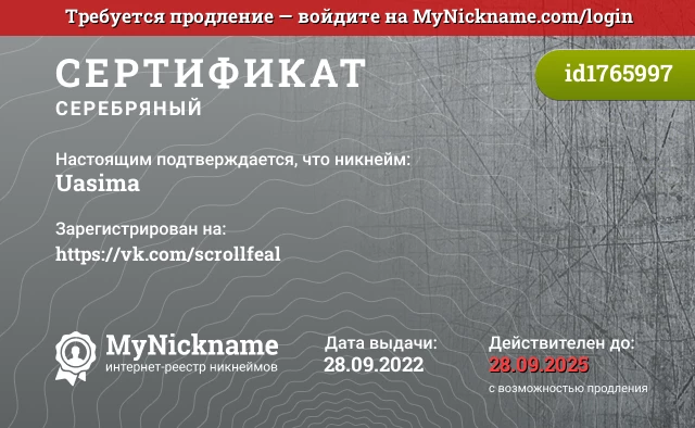 Сертификат на никнейм Uasima, зарегистрирован на https://vk.com/scrollfeal
