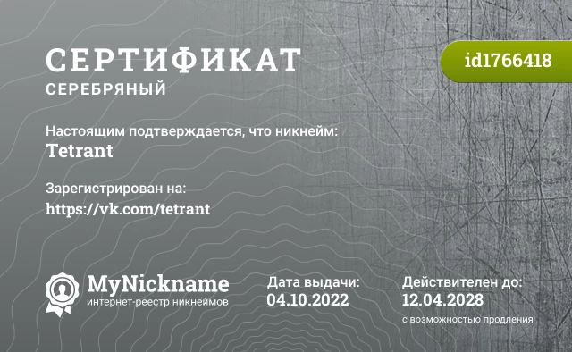 Сертификат на никнейм Tetrant, зарегистрирован на https://vk.com/tetrant
