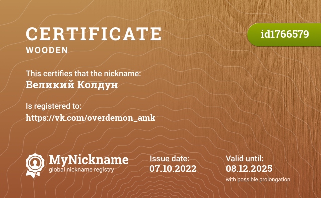 Certificate for nickname Великий Колдун, registered to: https://vk.com/overdemon_amk