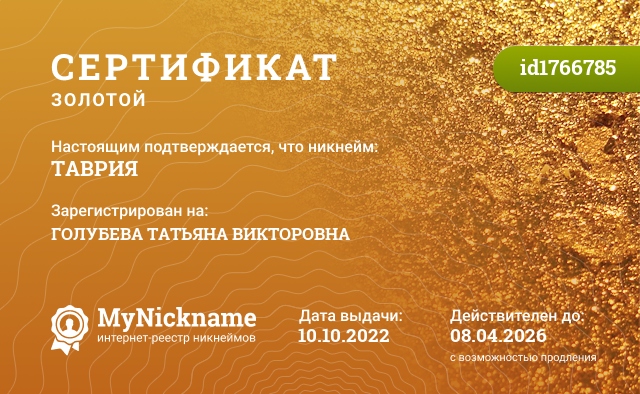 Сертификат на никнейм ТАВРИЯ, зарегистрирован на ГОЛУБЕВА ТАТЬЯНА ВИКТОРОВНА