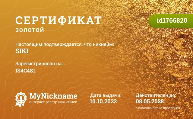 Сертификат на никнейм SIKI, зарегистрирован на IS4C4SI