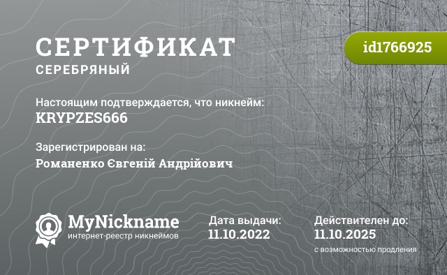 Сертификат на никнейм KRYPZES666, зарегистрирован на Романенко Євгеній Андрійович