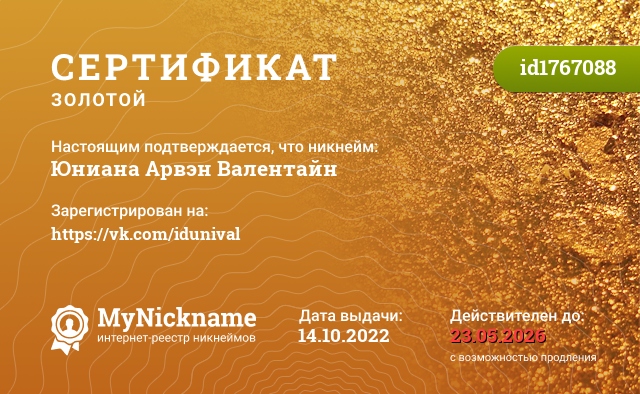 Сертификат на никнейм Юниана Арвэн Валентайн, зарегистрирован на https://vk.com/idunival