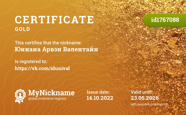 Certificate for nickname Юниана Арвэн Валентайн, registered to: https://vk.com/idunival