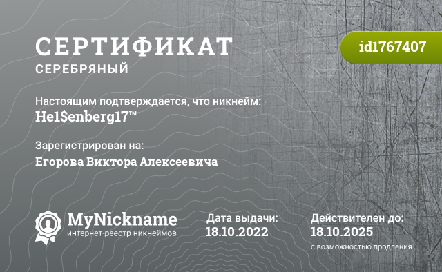 Сертификат на никнейм He1$enberg17™, зарегистрирован на Егорова Виктора Алексеевича