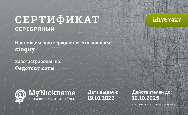 Сертификат на никнейм stoguy, зарегистрирован на Федотову Катю