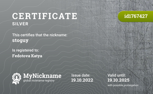 Certificate for nickname stoguy, registered to: Федотову Катю