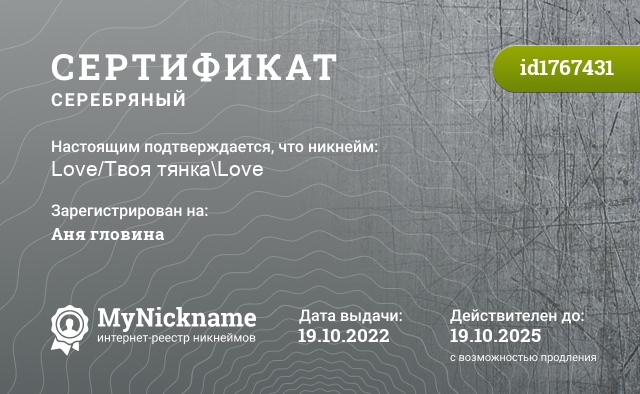 Сертификат на никнейм Love/Твоя тянка\Love, зарегистрирован на Аня гловина