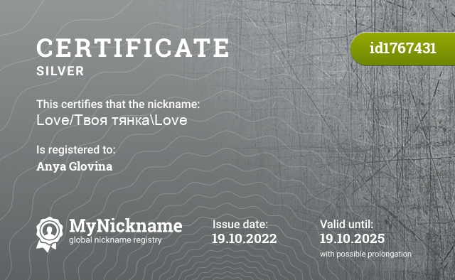 Certificate for nickname Love/Твоя тянка\Love, registered to: Аня гловина