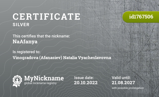 Certificate for nickname NaAfanya, registered to: Виноградову ( Афанасьеву ) Наталию Вячеславовну