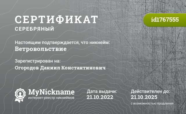 Сертификат на никнейм Ветровольствие, зарегистрирован на Огородов Даниил Константинович