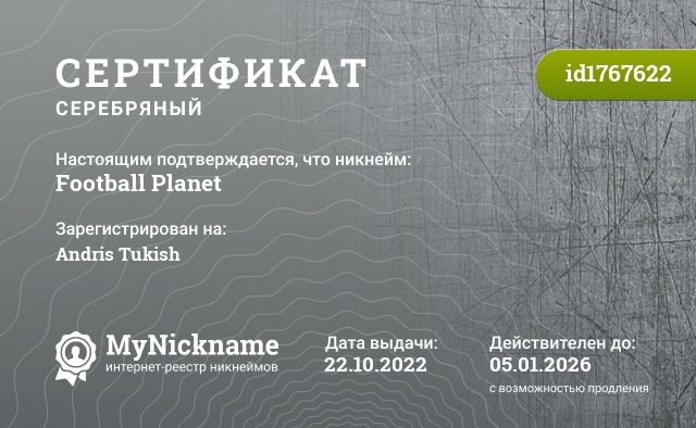 Сертификат на никнейм Football Planet, зарегистрирован на Andris Tukish
