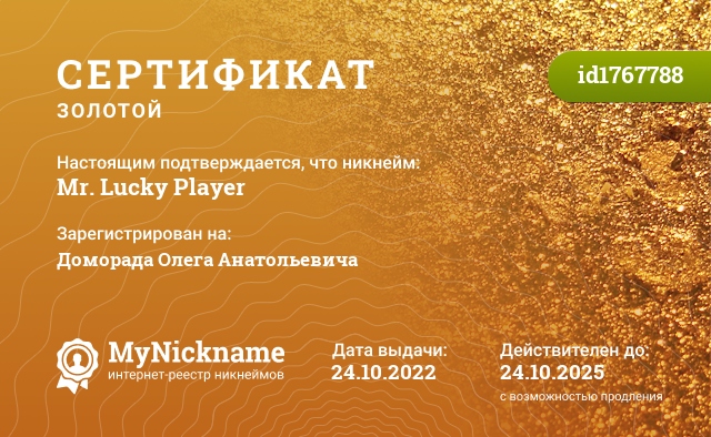 Сертификат на никнейм Mr. Lucky Player, зарегистрирован на Доморада Олега Анатольевича