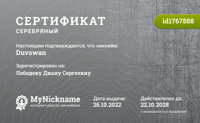 Сертификат на никнейм Duvswan, зарегистрирован на Лебедеву Диану Сергеевну