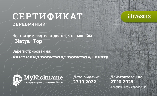 Сертификат на никнейм _Natya_Top_, зарегистрирован на Анастасию/Станиславу/Станислава/Никиту
