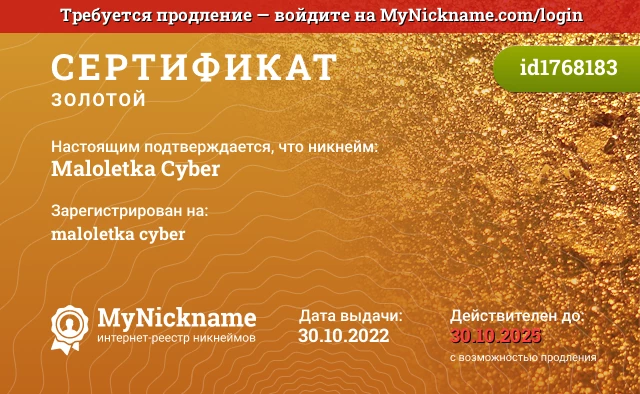 Сертификат на никнейм Maloletka Cyber, зарегистрирован на maloletka cyber