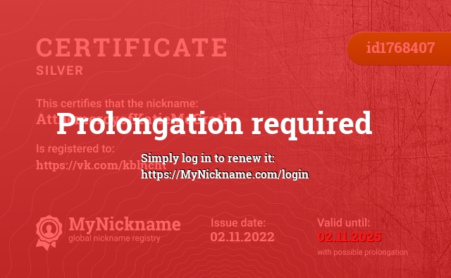 Certificate for nickname AtthemercyofKatieMcGrath, registered to: https://vk.com/kblncht