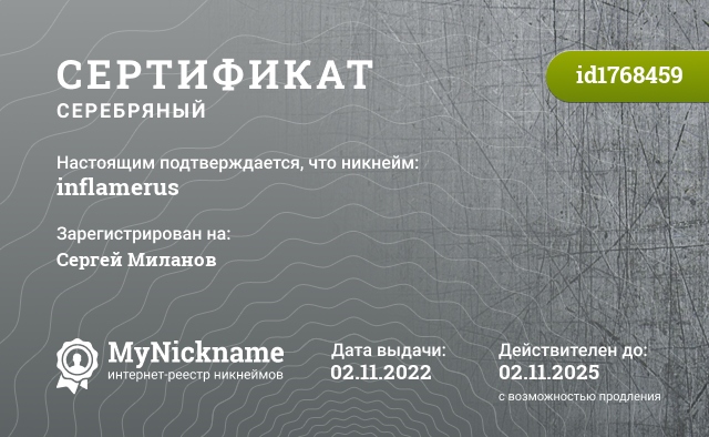 Сертификат на никнейм inflamerus, зарегистрирован на Сергей Миланов