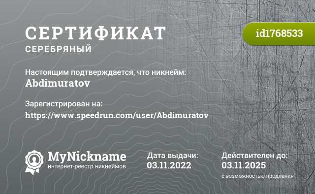 Сертификат на никнейм Abdimuratov, зарегистрирован на https://www.speedrun.com/user/Abdimuratov