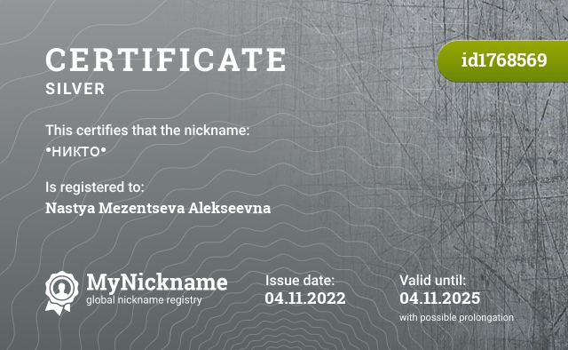 Certificate for nickname •никто•, registered to: Настю Мезенцеву Алексеевну